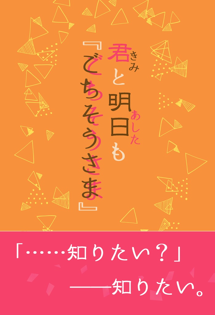 君と明日も『ごちそうさま』