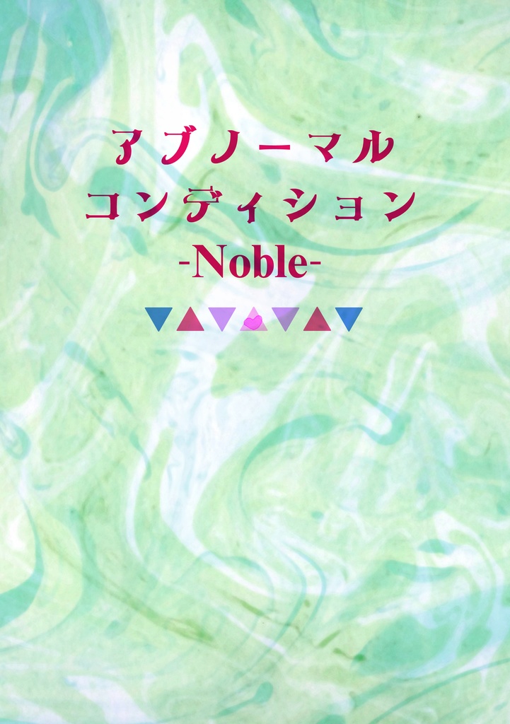 アブノーマル・コンディション -Noble-