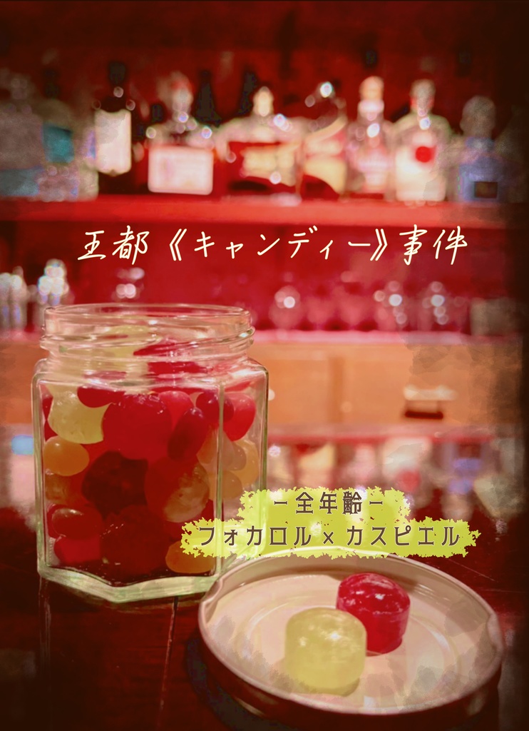 王都《キャンディー》事件