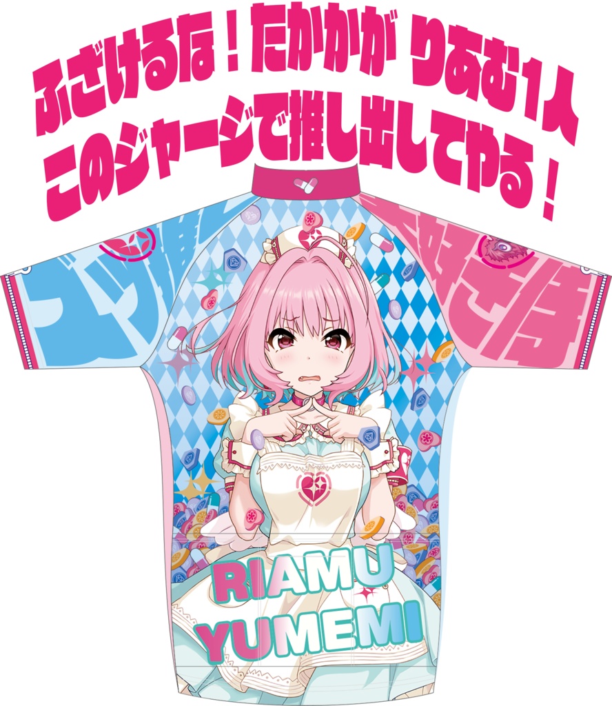 夢見りあむ半袖サイクルジャージ Ver2.0 痛さUltimateモード