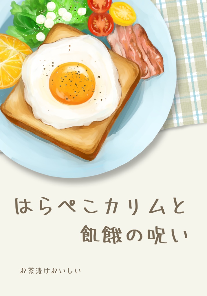はらぺこカリムと飢餓の呪い