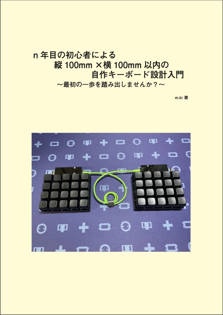 「n年目の初心者による 縦100mm×横100mm以内の 自作キーボード設計入門」