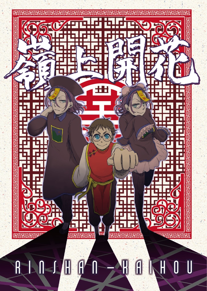 嶺上開花