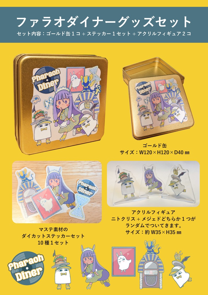 ファラオダイナーグッズセット