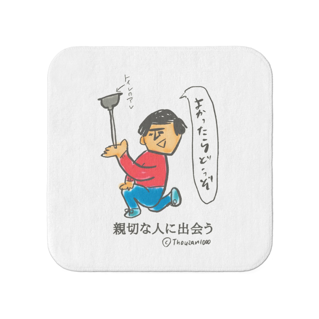親切な人に出会う編