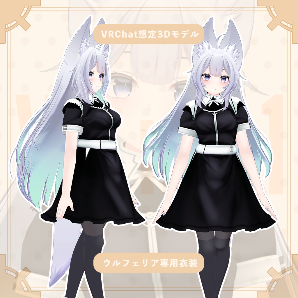 【ウルフェリア専用衣装】メイド