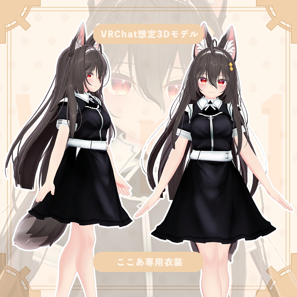 【ここあ専用衣装】メイド
