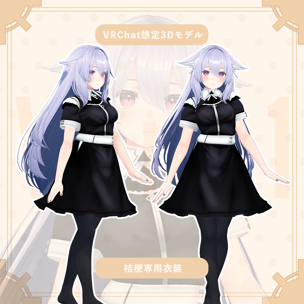 【桔梗専用衣装】メイド