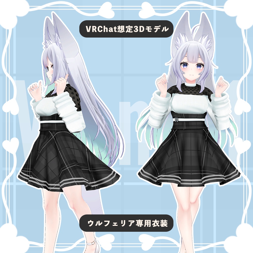 【ウルフェリア専用衣装】ピンキー