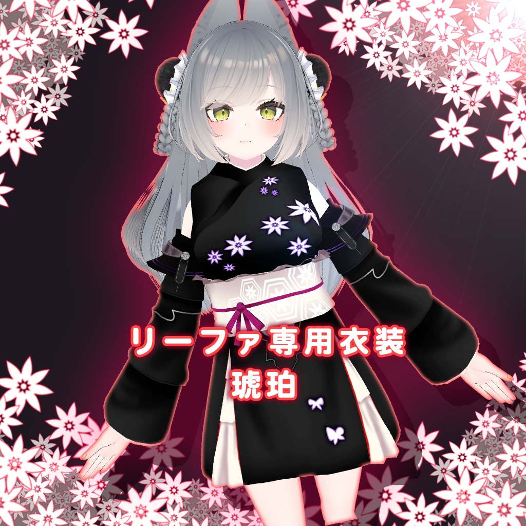 【リーファ専用衣装】琥珀