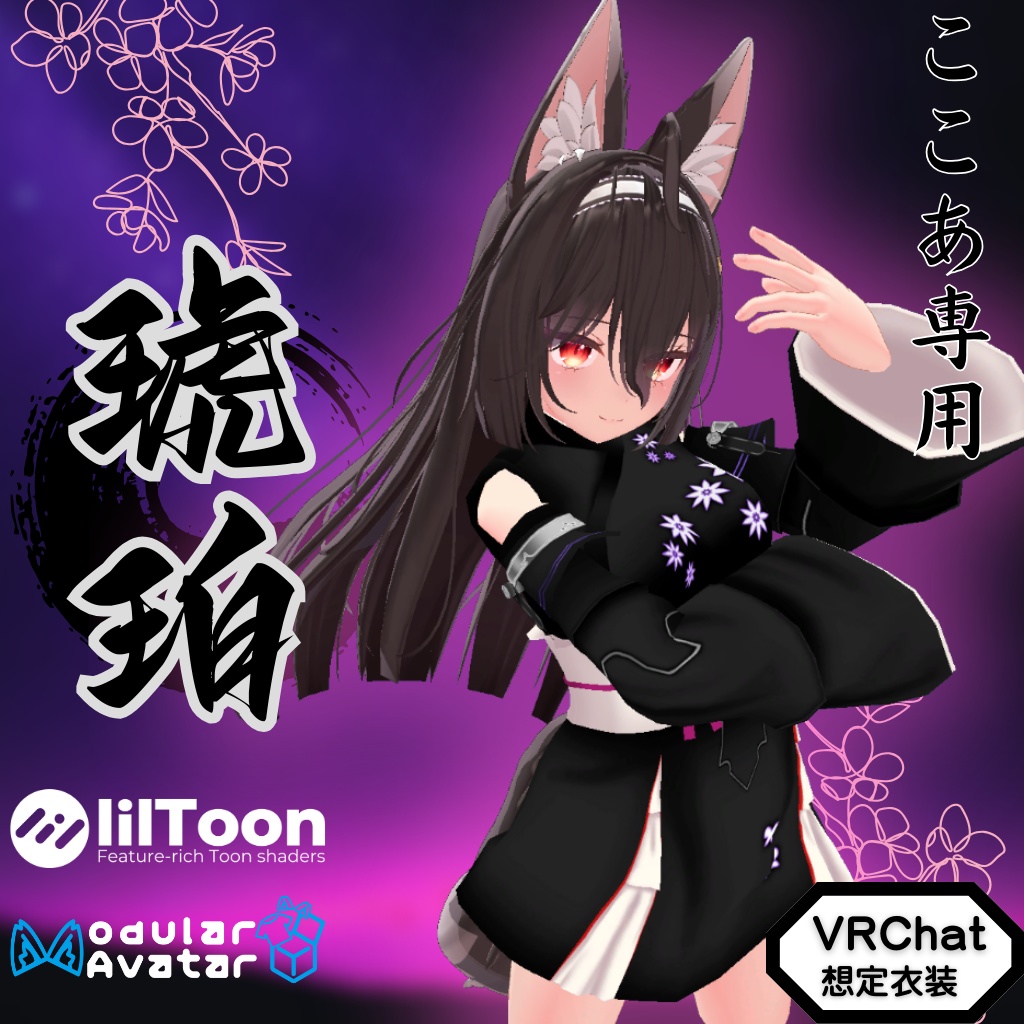 【ここあ専用衣装】琥珀