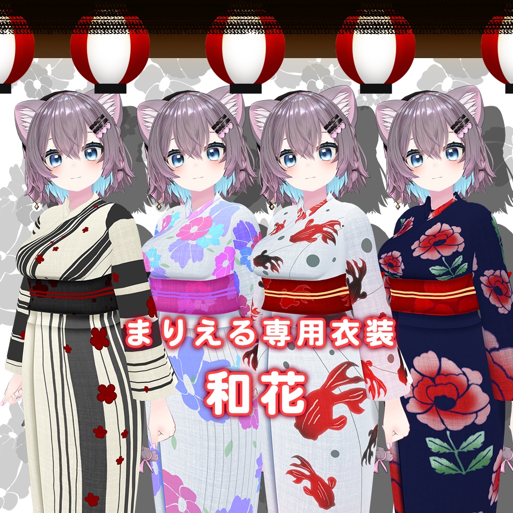 【まりえる専用衣装】和花