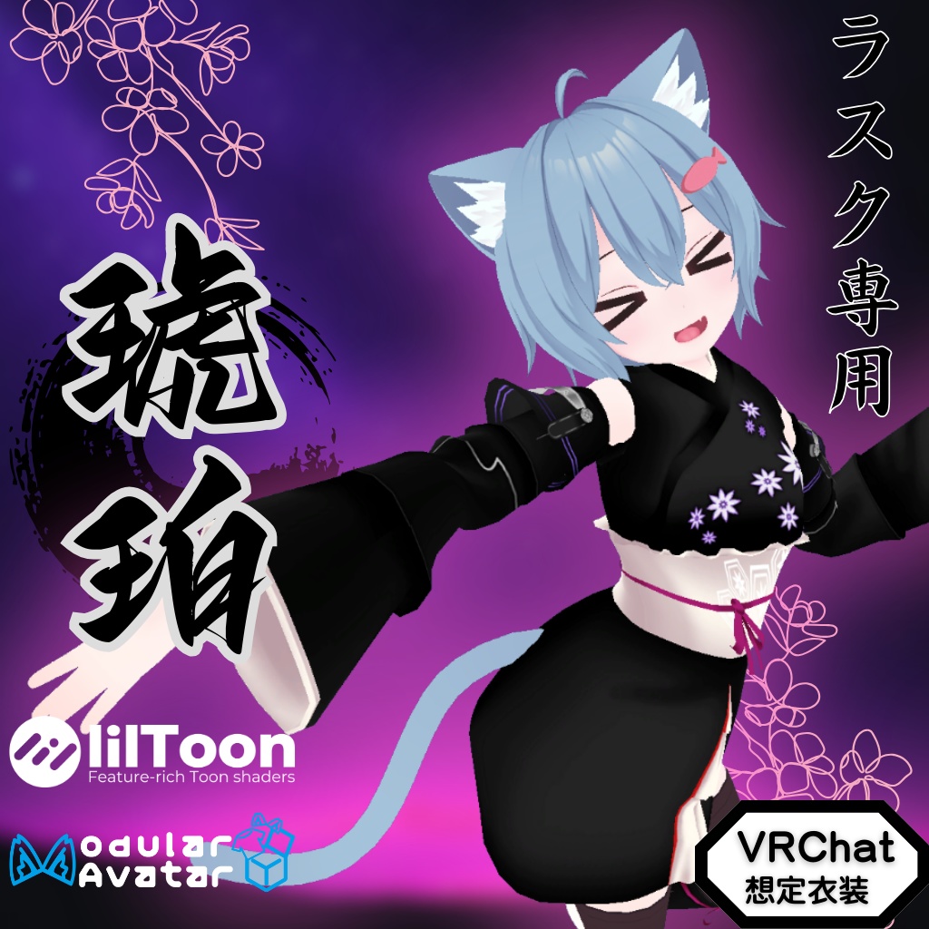 【ラスク専用衣装】琥珀