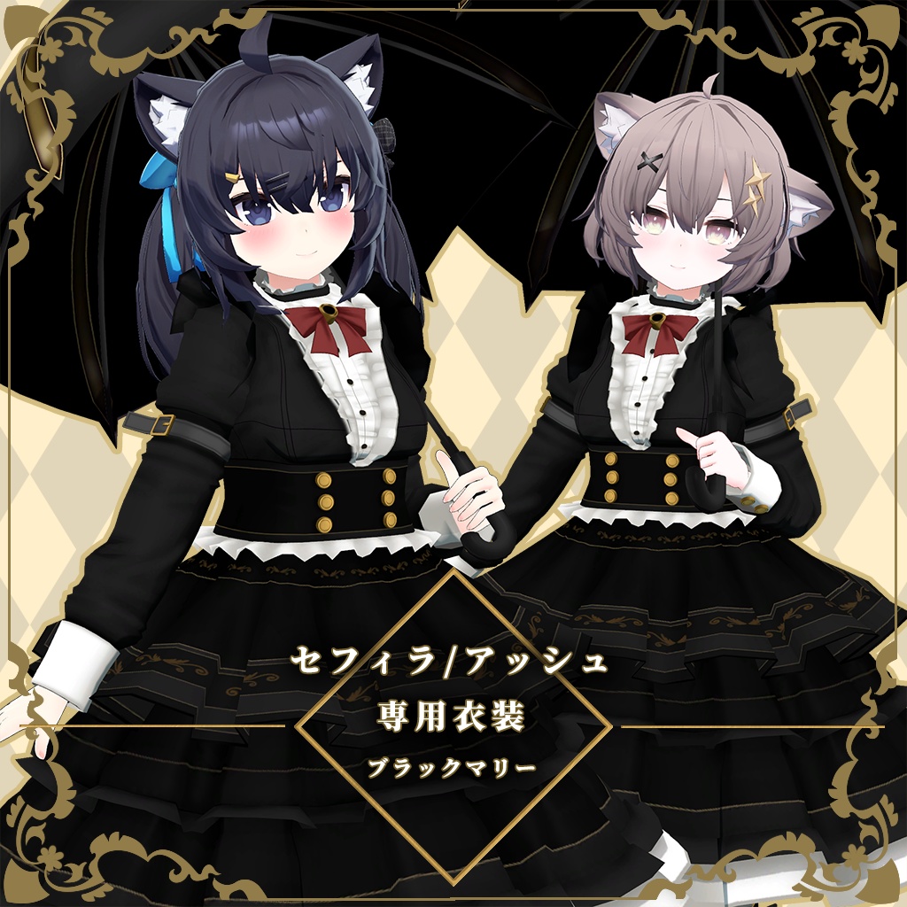 【セフィラ、アッシュ専用衣装】ブラックマリー