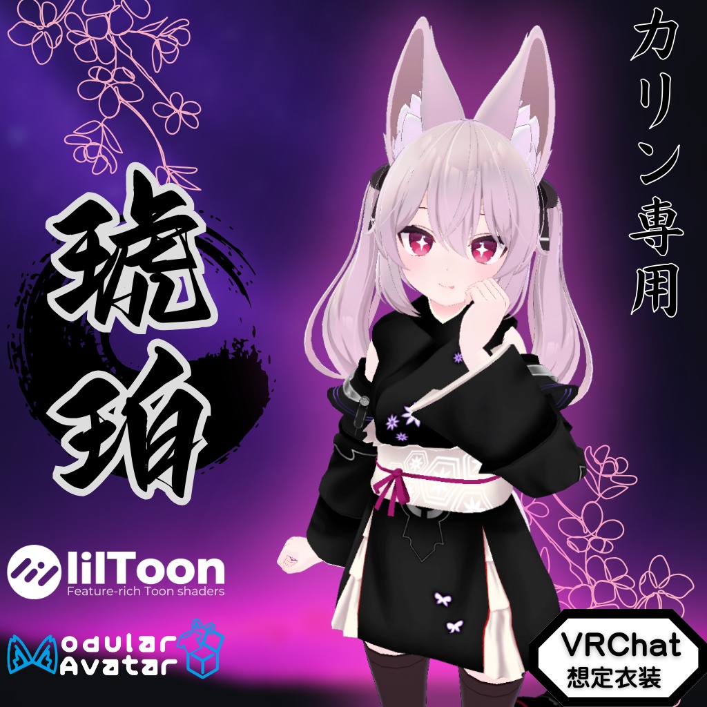 【カリン専用衣装】琥珀