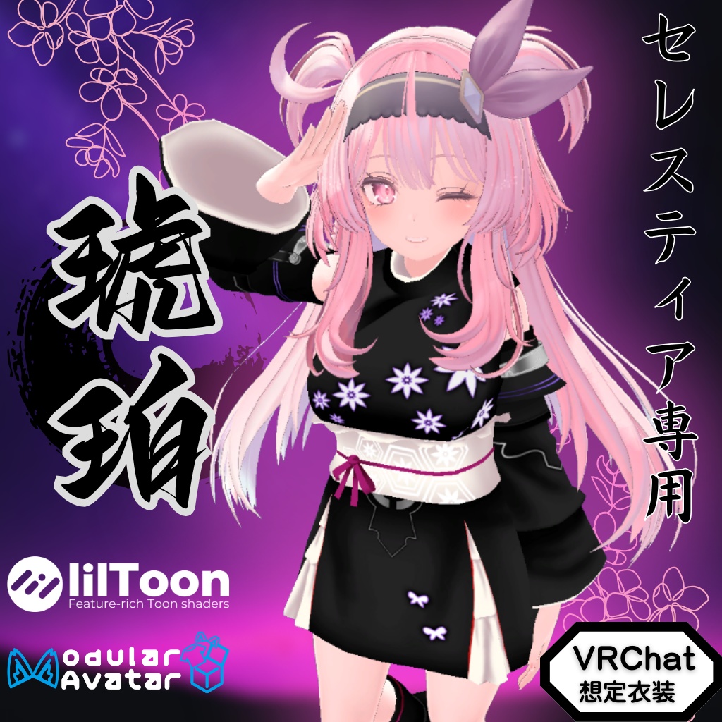【セレスティア専用衣装】琥珀