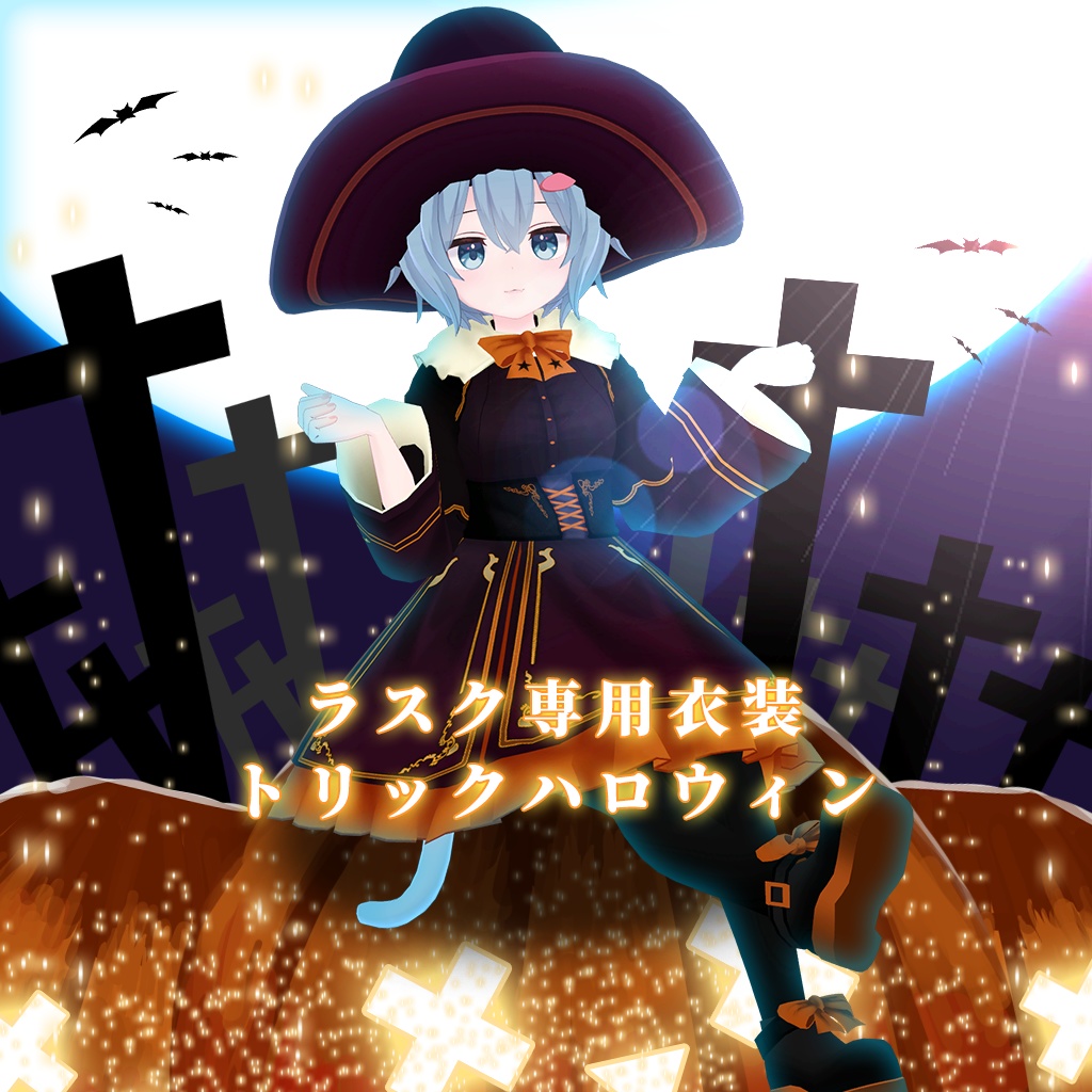 【ラスク専用衣装】トリックハロウィン