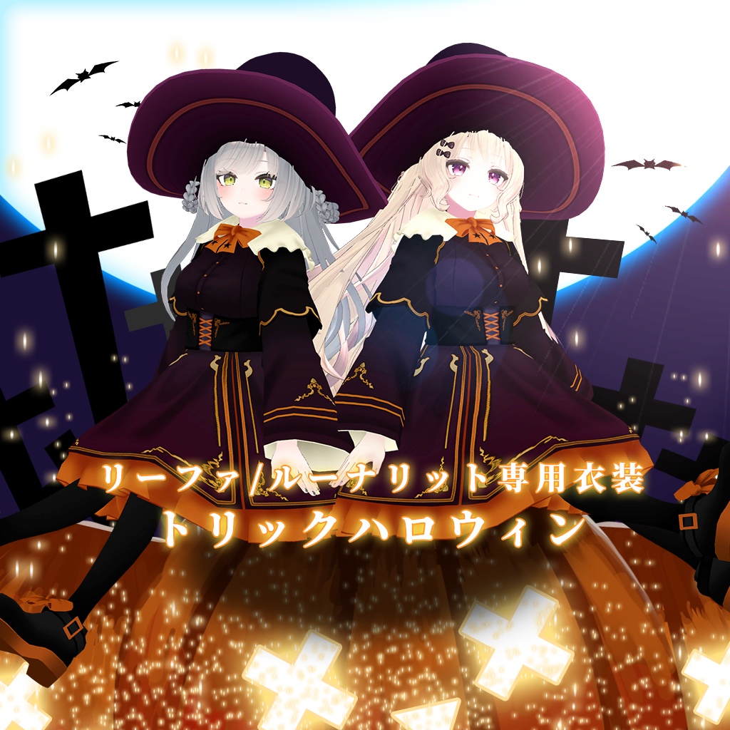 【リーファ/ルーナリット専用衣装】トリックハロウィン