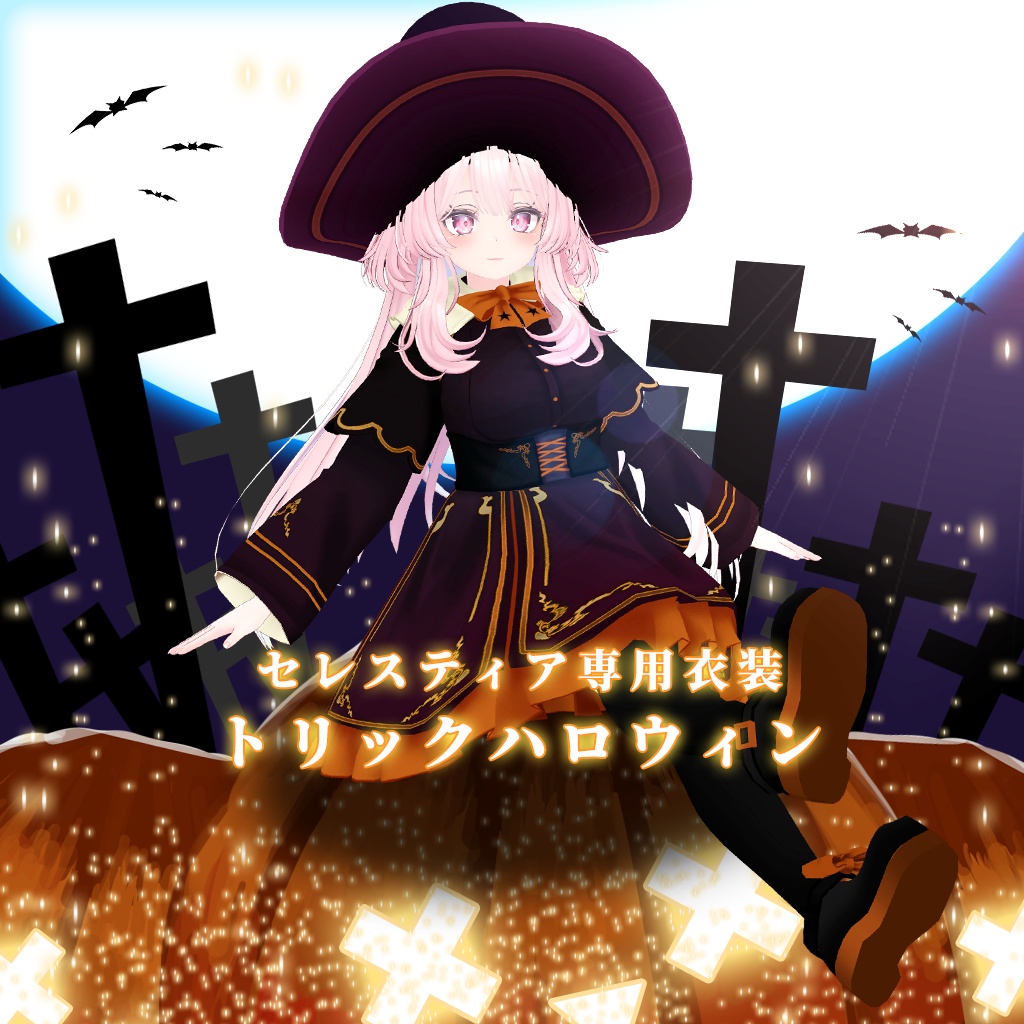【セレスティア専用衣装】トリックハロウィン