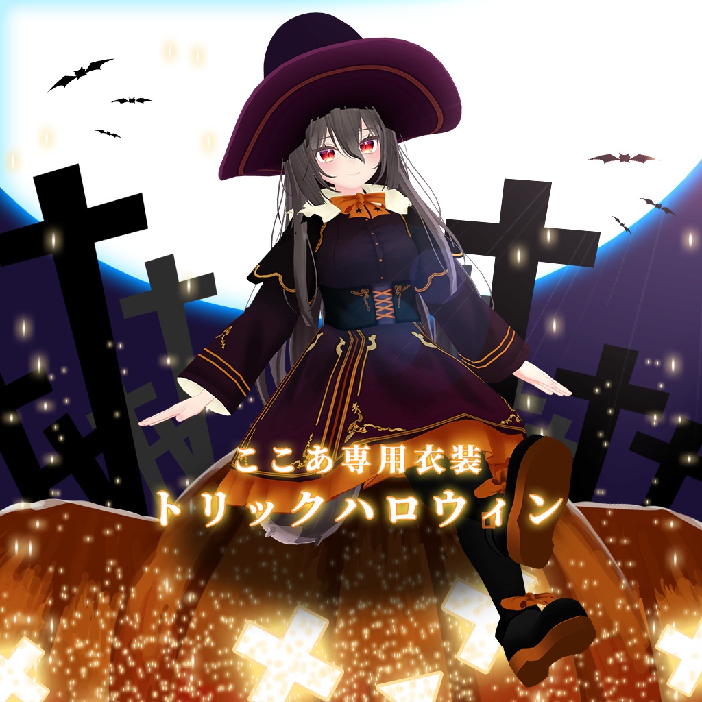 【ここあ専用衣装】トリックハロウィン