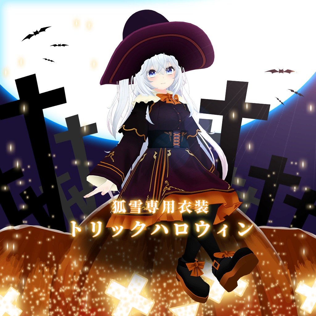 【狐雪専用衣装】トリックハロウィン