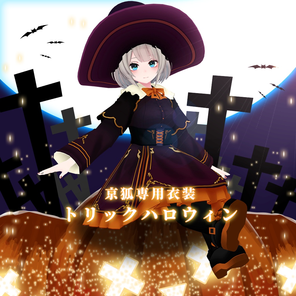 【京狐専用衣装】トリックハロウィン
