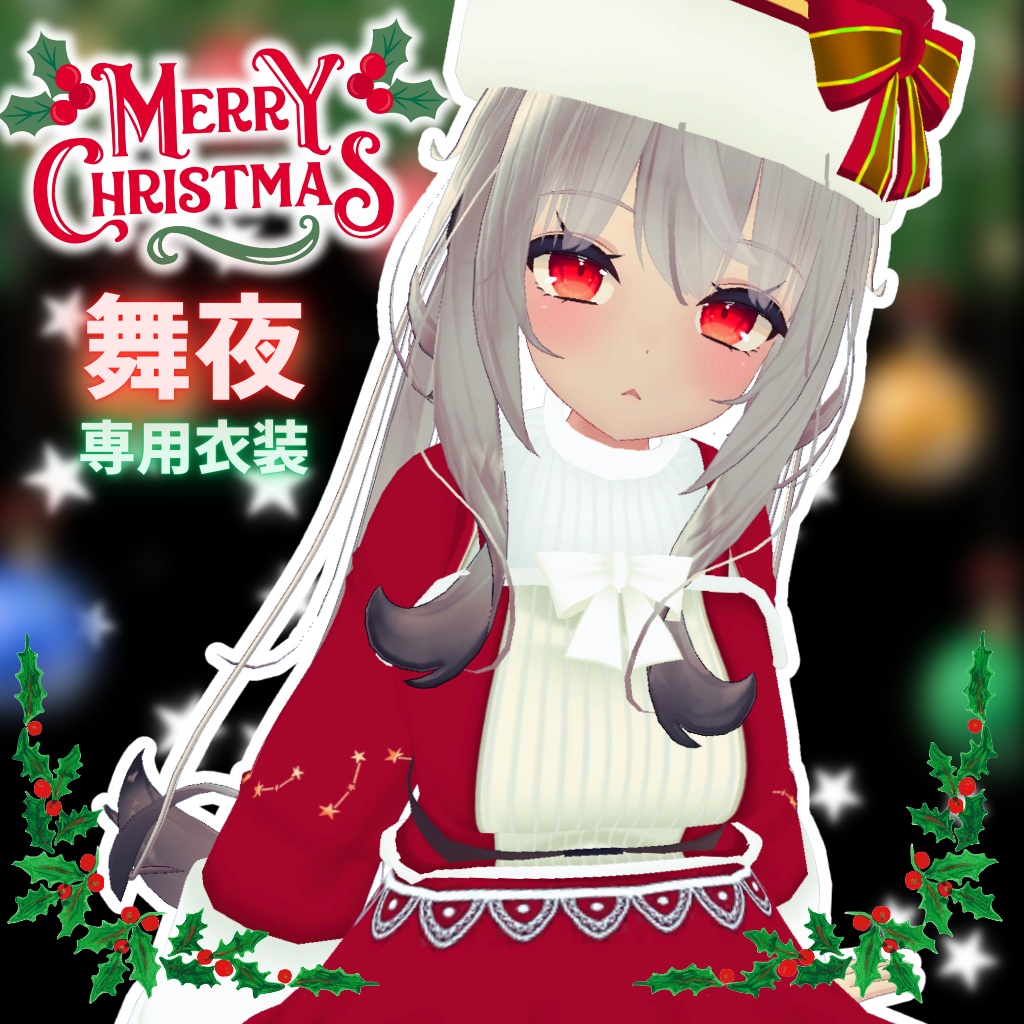 【舞夜専用衣装】ハッピークリスマス