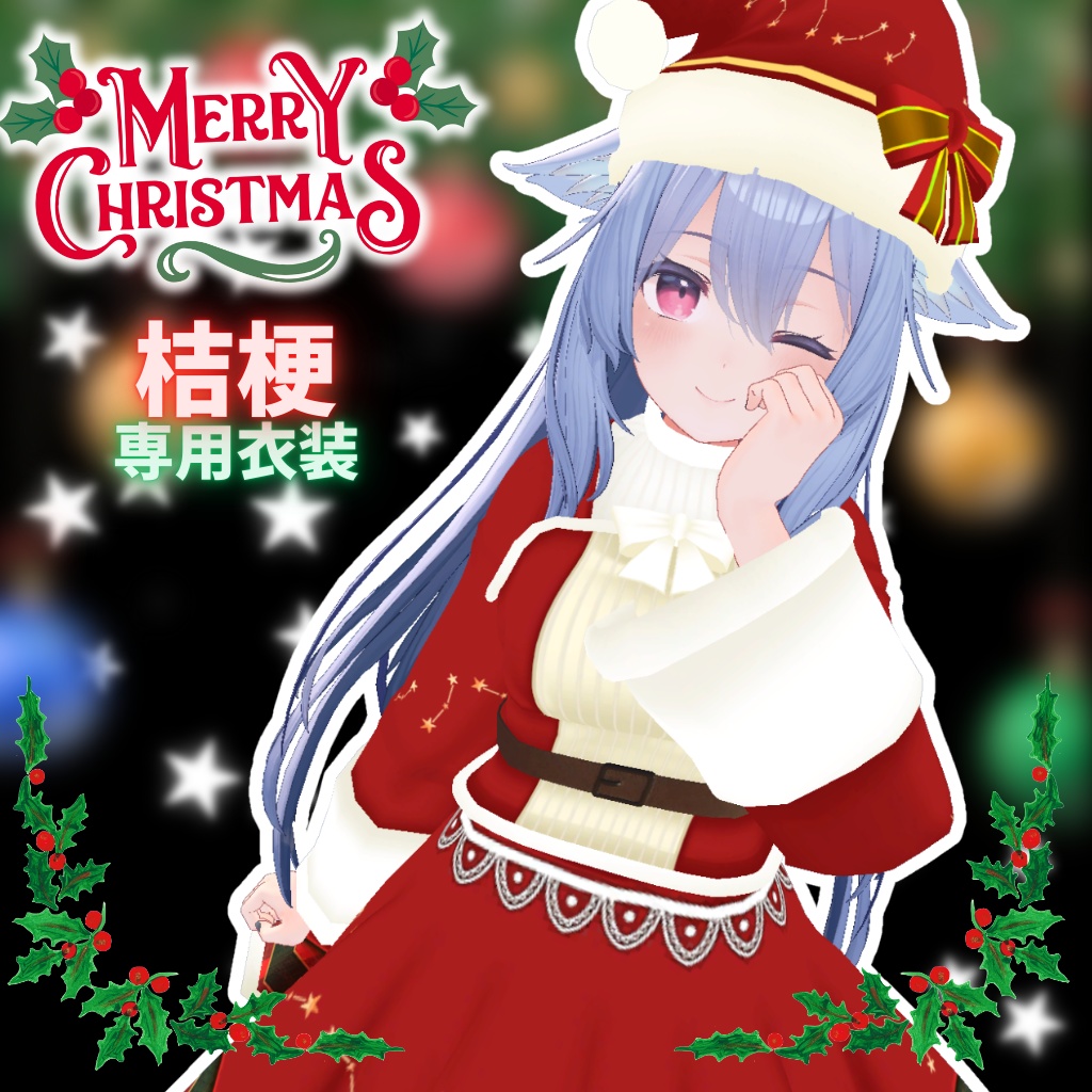 【桔梗専用衣装】ハッピークリスマス