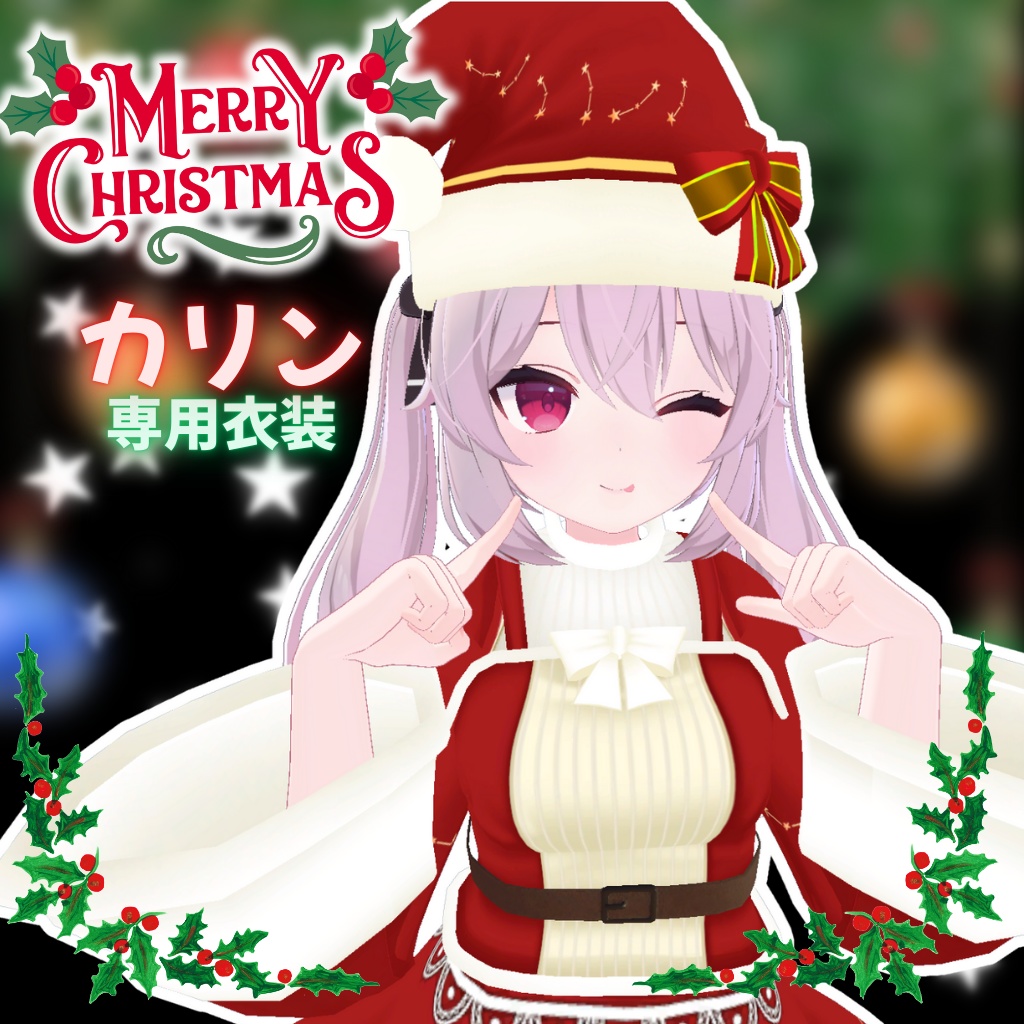 【カリン専用衣装】ハッピークリスマス