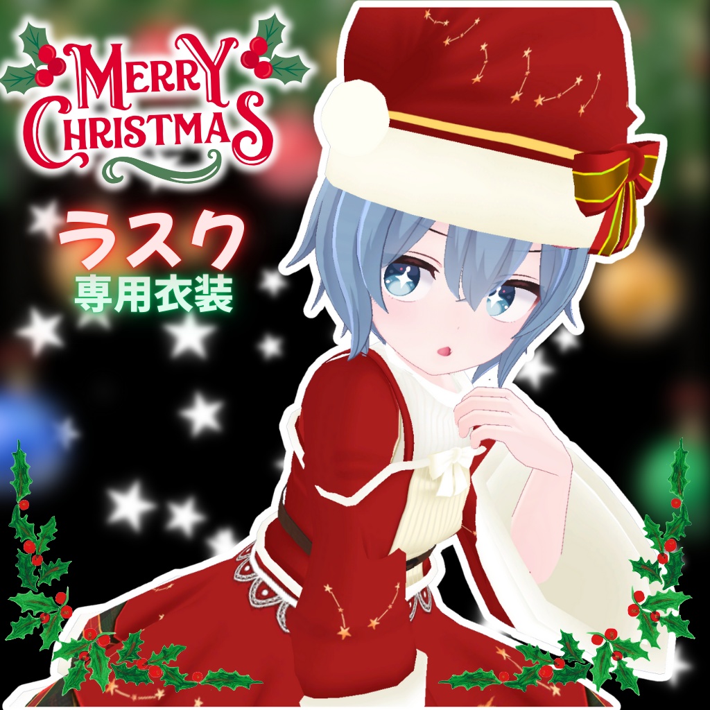 【ラスク専用衣装】ハッピークリスマス