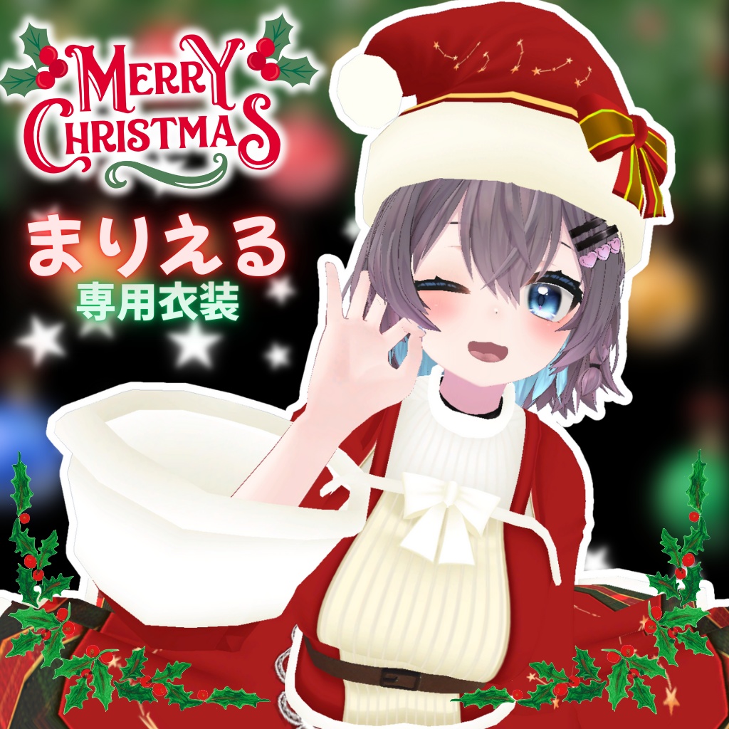 【まりえる専用衣装】ハッピークリスマス