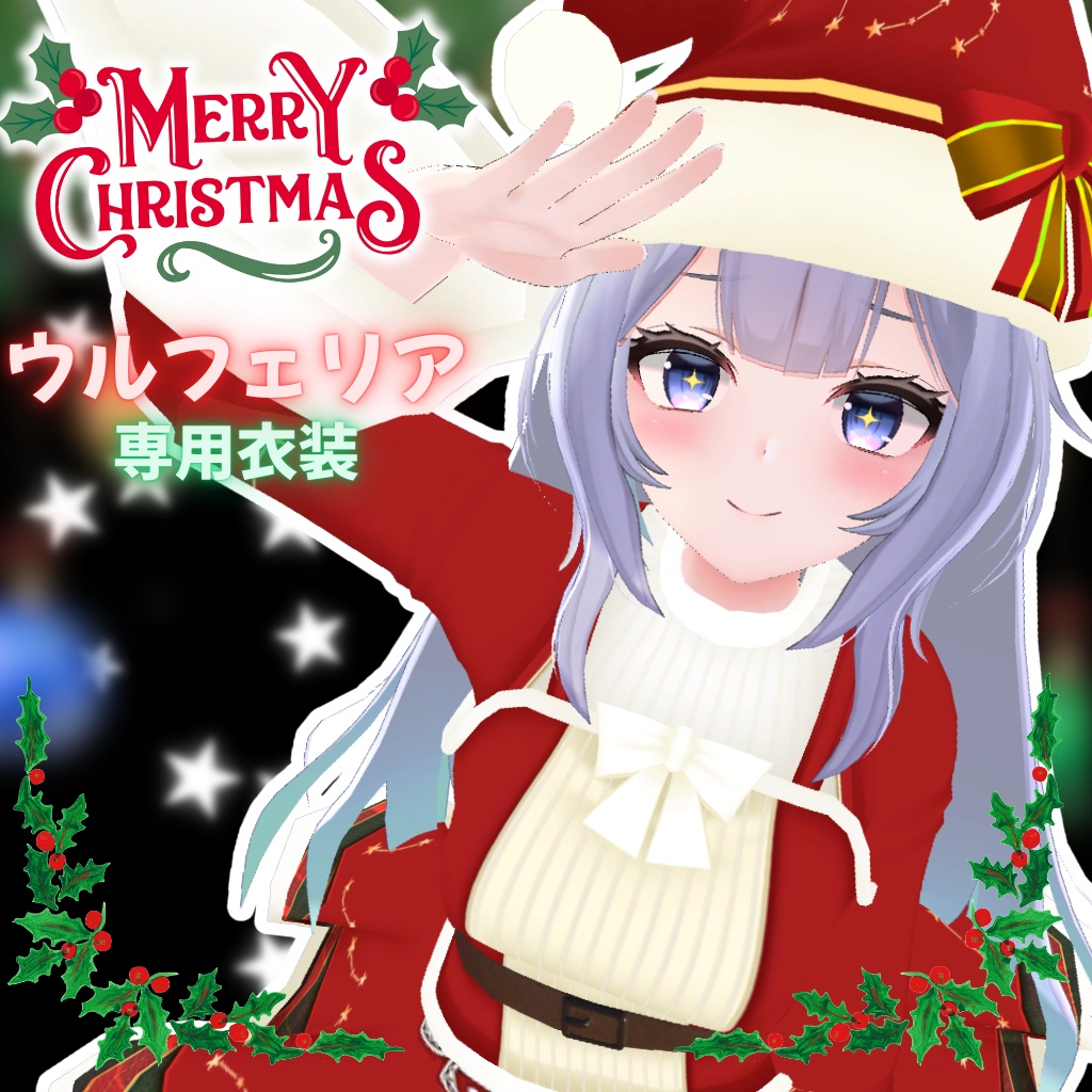 【ウルフェリア専用衣装】ハッピークリスマス