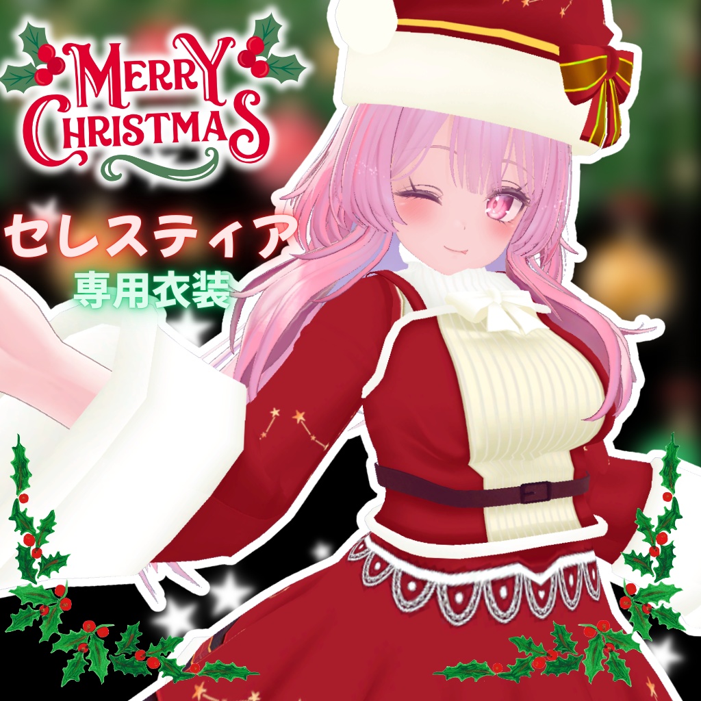 【セレスティア専用衣装】ハッピークリスマス
