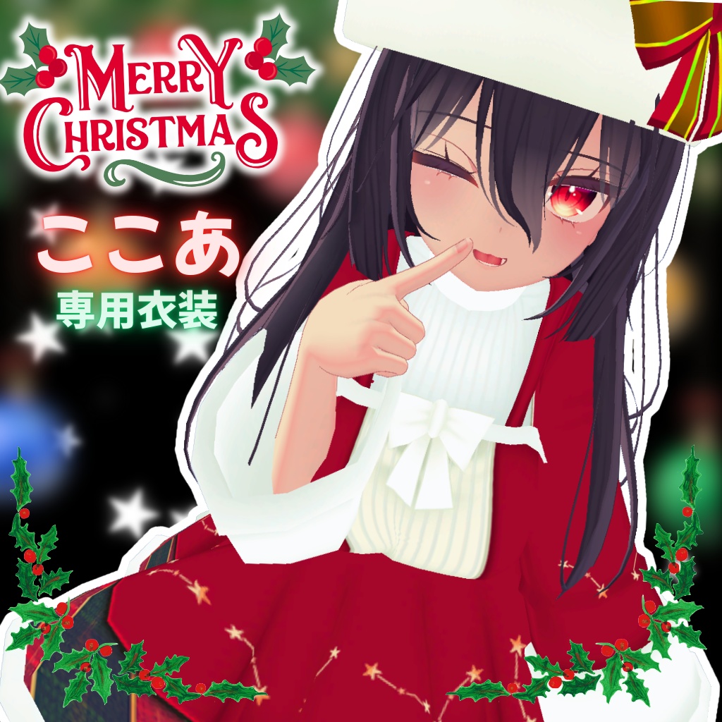 【ここあ専用衣装】ハッピークリスマス