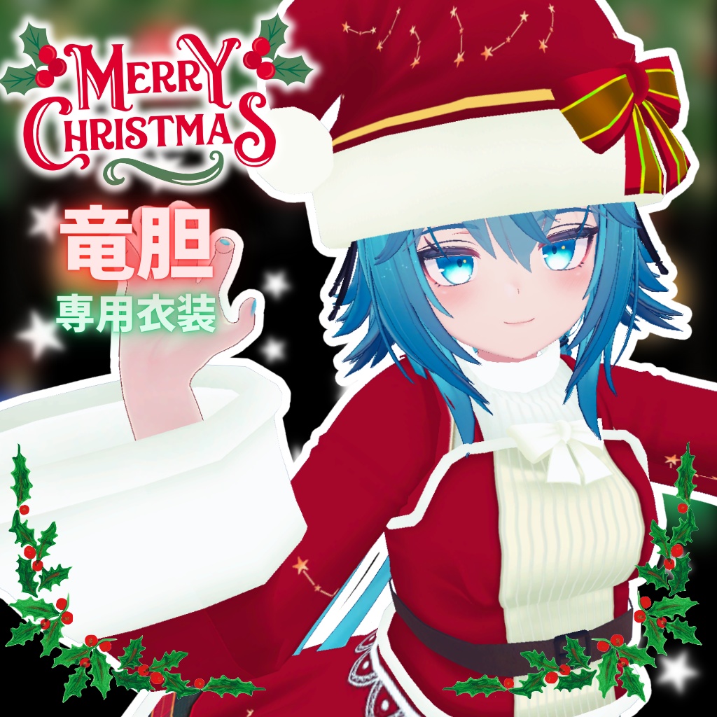 【竜胆専用衣装】ハッピークリスマス