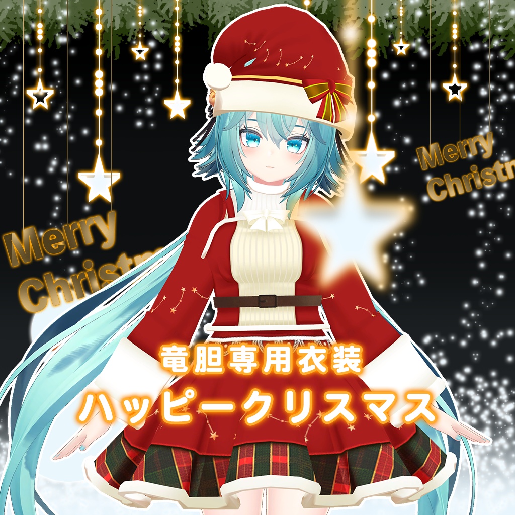 【竜胆専用衣装】ハッピークリスマス