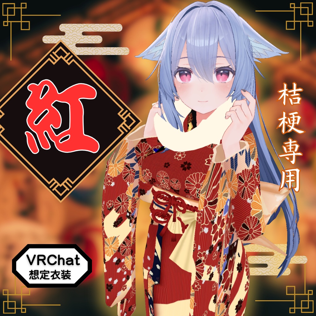 【桔梗専用衣装】紅