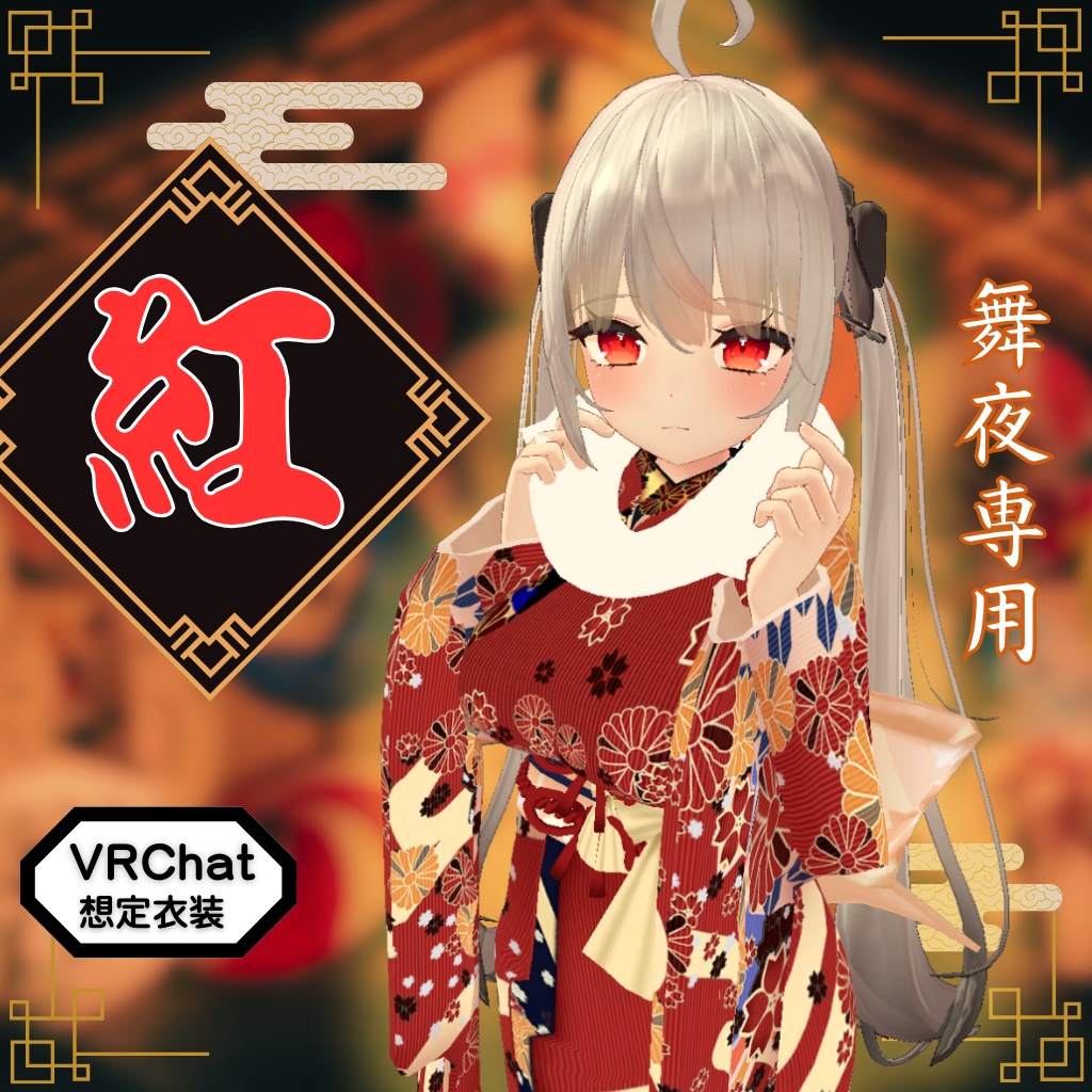 【舞夜専用衣装】紅