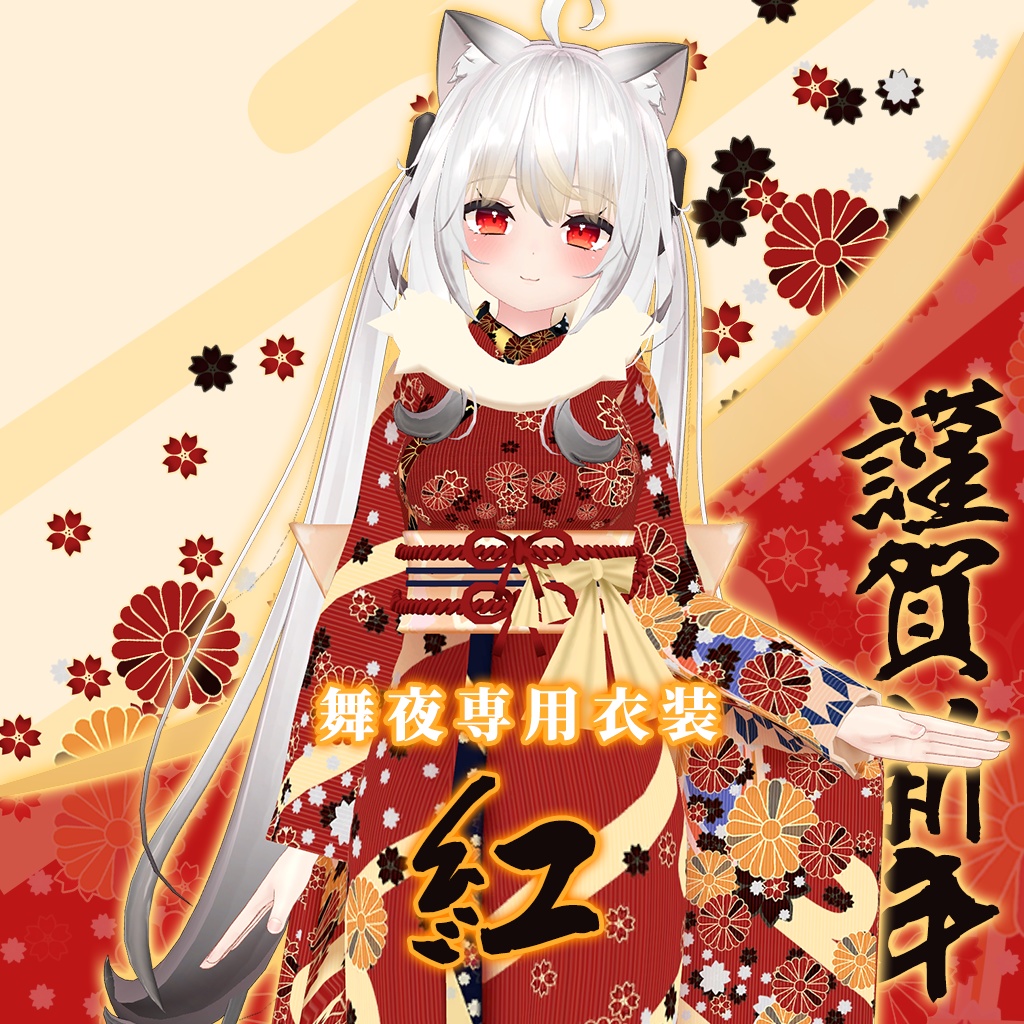 【舞夜専用衣装】紅