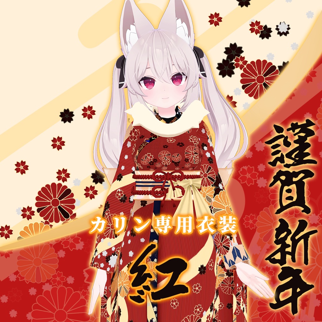 【カリン専用衣装】紅
