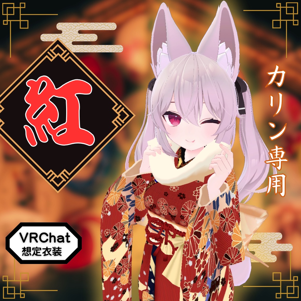 【カリン専用衣装】紅