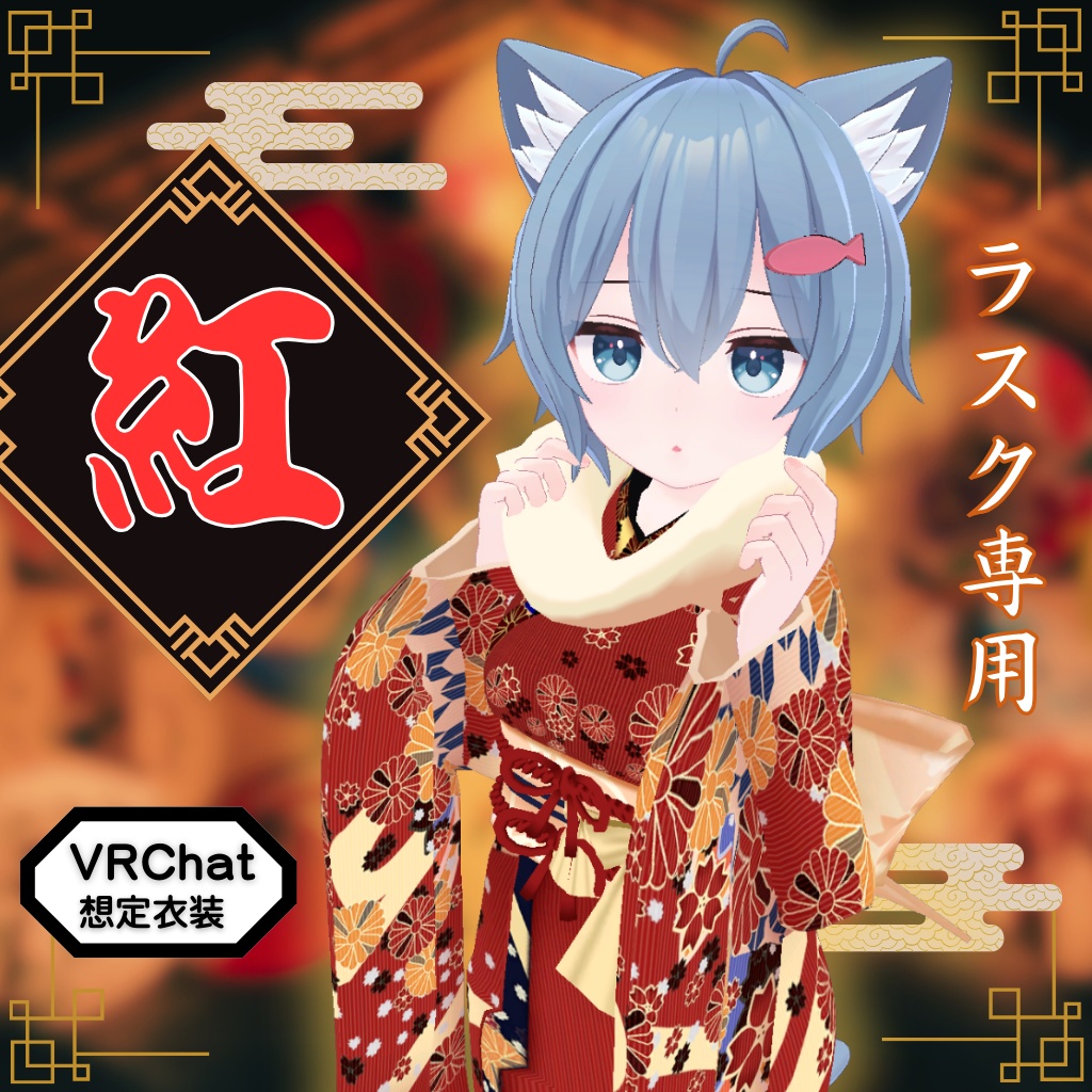 【ラスク専用衣装】紅