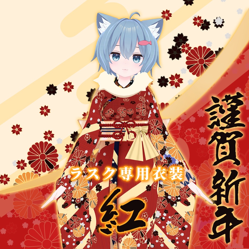 【ラスク専用衣装】紅