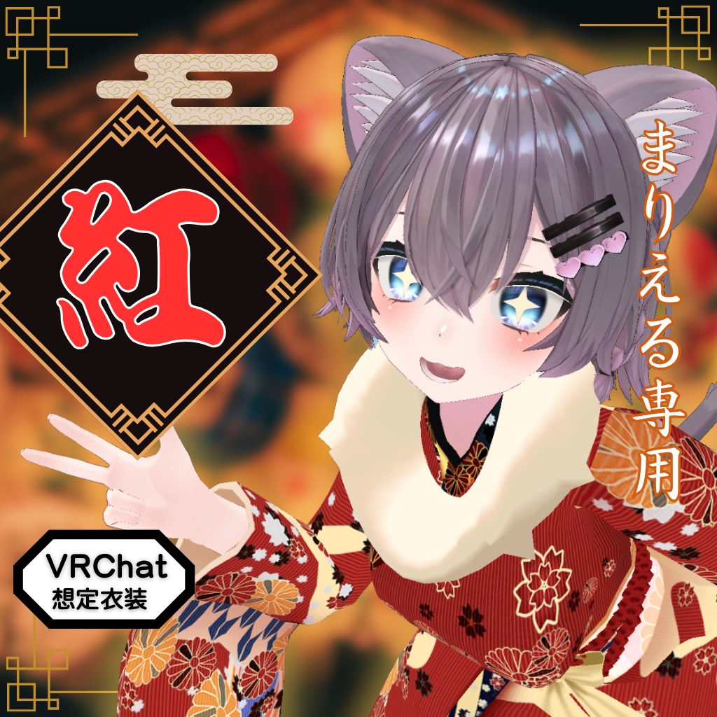 【まりえる専用衣装】紅