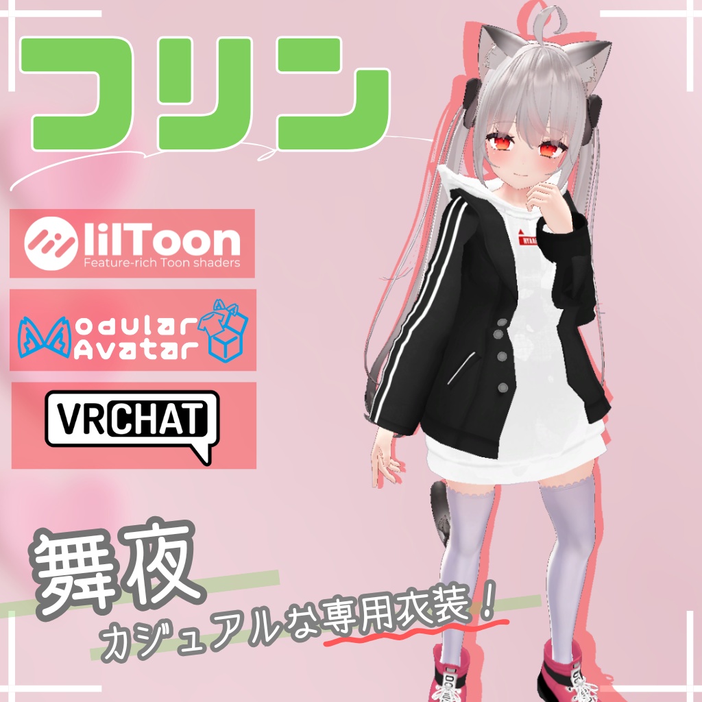 3D衣装モデル【フリン】12アバター対応