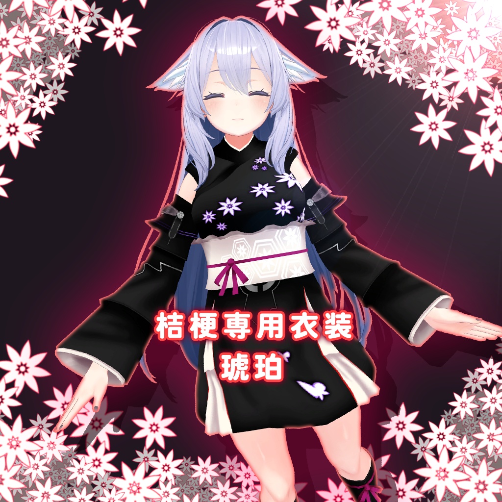 桔梗専用衣装