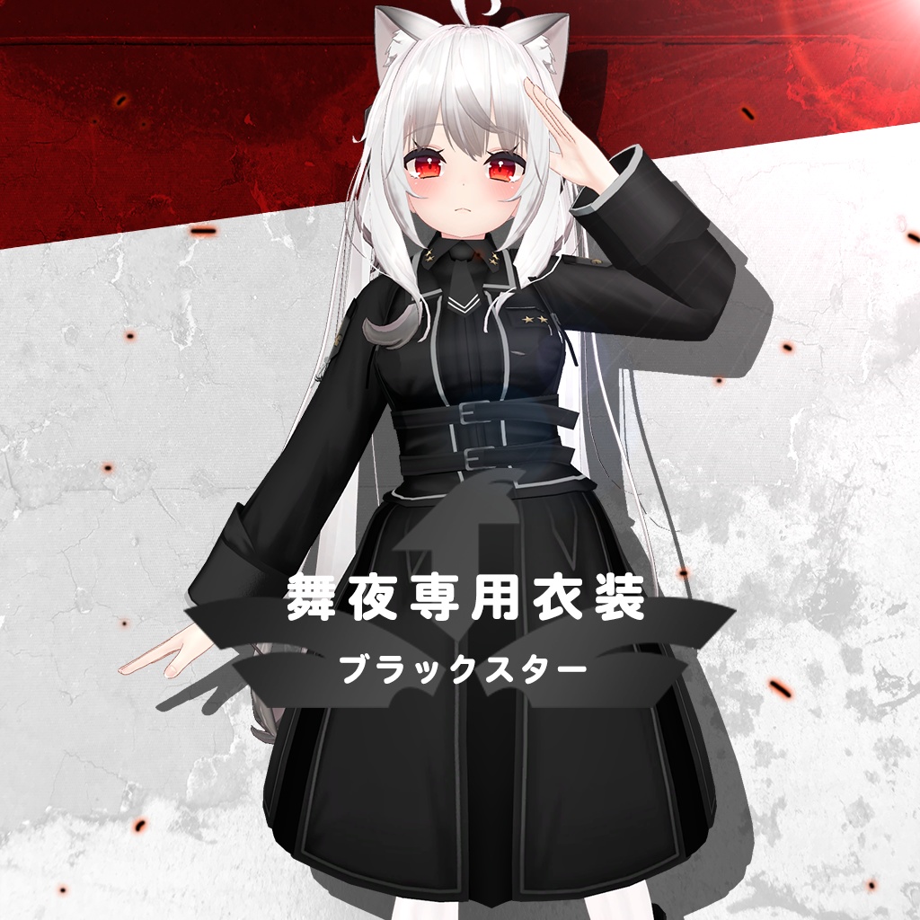 舞夜専用衣装