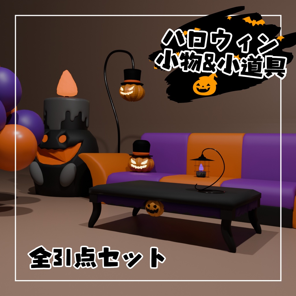 ハロウィンアイテム全31点セット&小道具セット