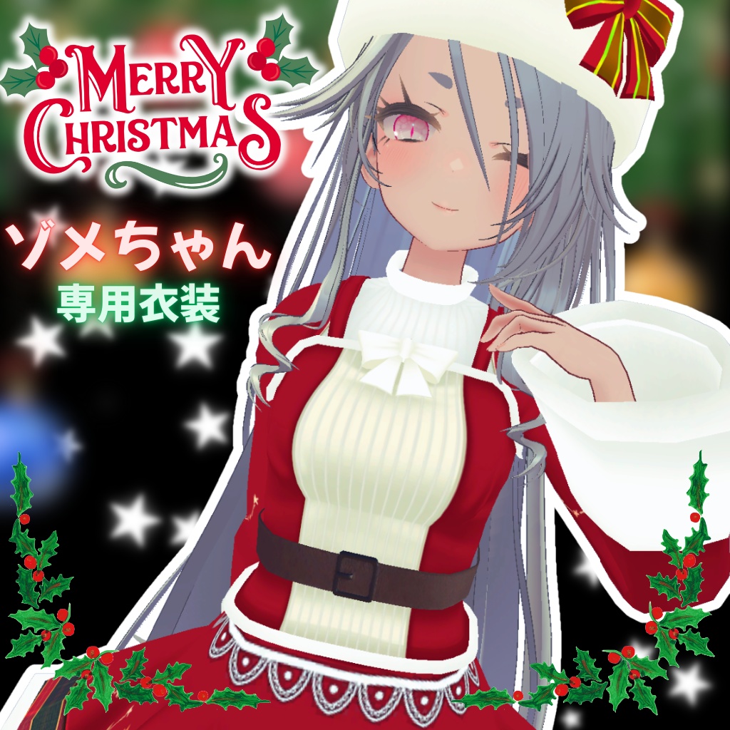 【ゾメちゃん専用衣装】ハッピークリスマス