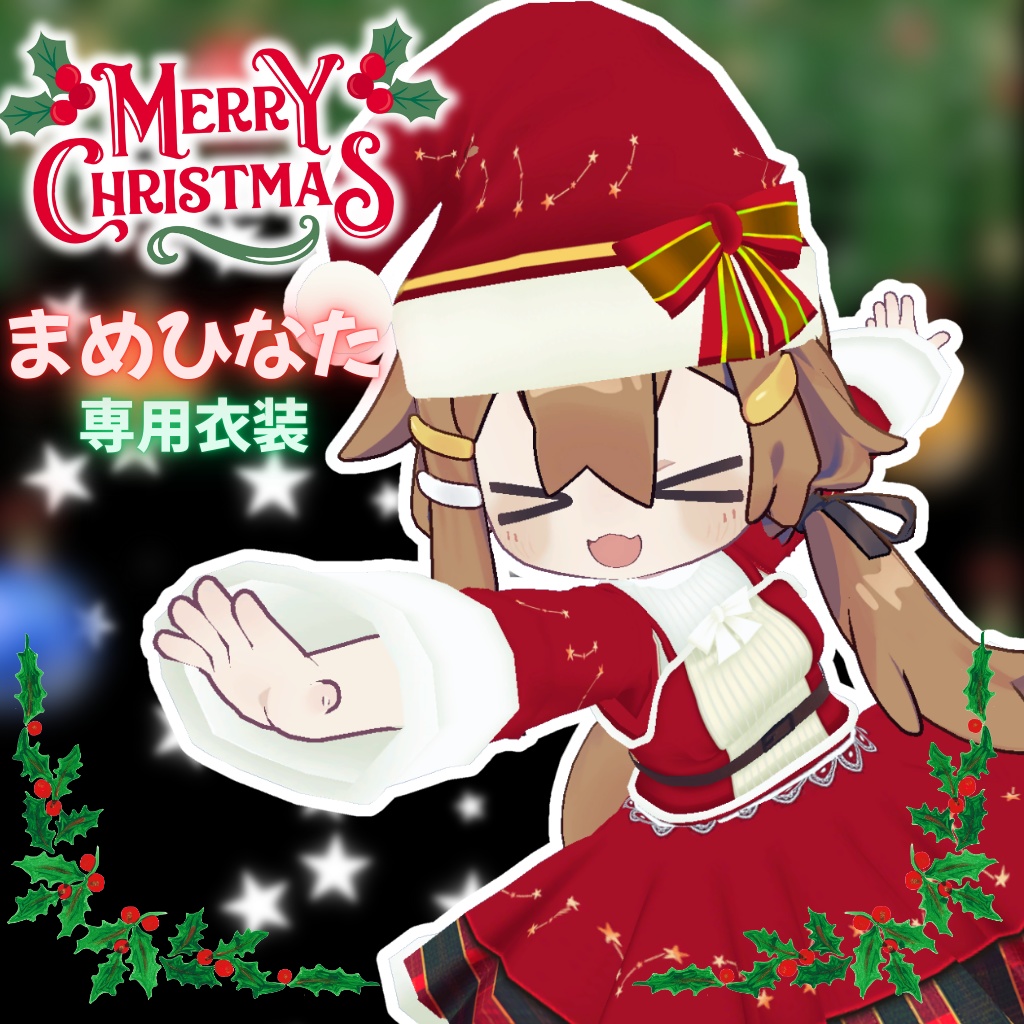 【まめひなた&キプフェルセット】ハッピークリスマス